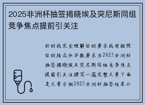 2025非洲杯抽签揭晓埃及突尼斯同组竞争焦点提前引关注 2025非洲杯抽签揭晓埃及突尼斯同组竞争焦点提前引关注