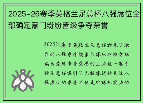 2025-26赛季英格兰足总杯八强席位全部确定豪门纷纷晋级争夺荣誉 2025-26赛季英格兰足总杯八强席位全部确定豪门纷纷晋级争夺荣誉
