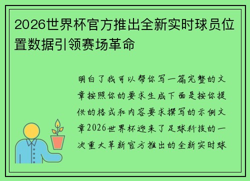 2026世界杯官方推出全新实时球员位置数据引领赛场革命
