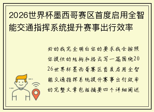 2026世界杯墨西哥赛区首度启用全智能交通指挥系统提升赛事出行效率