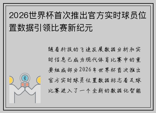 2026世界杯首次推出官方实时球员位置数据引领比赛新纪元 2026世界杯首次推出官方实时球员位置数据引领比赛新纪元