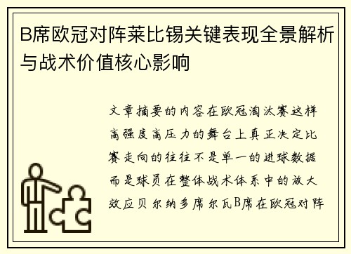 B席欧冠对阵莱比锡关键表现全景解析与战术价值核心影响 B席欧冠对阵莱比锡关键表现全景解析与战术价值核心影响