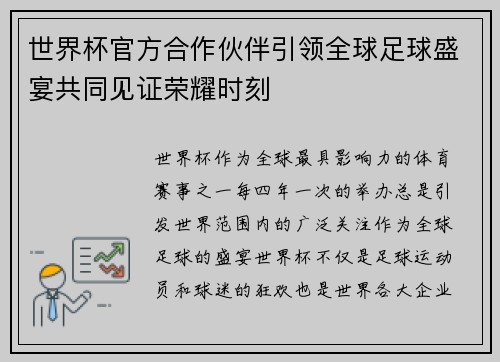 世界杯官方合作伙伴引领全球足球盛宴共同见证荣耀时刻 世界杯官方合作伙伴引领全球足球盛宴共同见证荣耀时刻