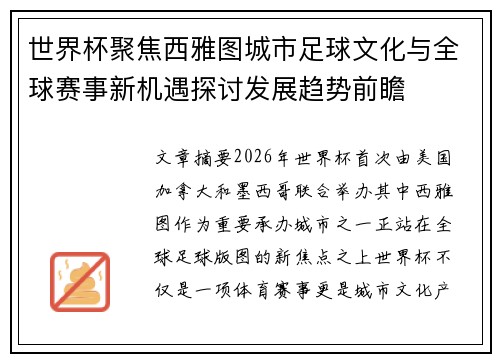 世界杯聚焦西雅图城市足球文化与全球赛事新机遇探讨发展趋势前瞻