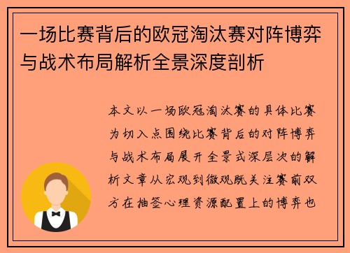 一场比赛背后的欧冠淘汰赛对阵博弈与战术布局解析全景深度剖析 一场比赛背后的欧冠淘汰赛对阵博弈与战术布局解析全景深度剖析