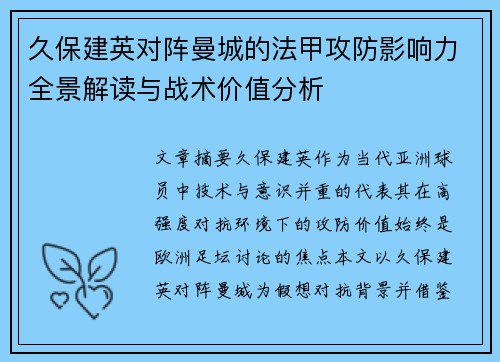 久保建英对阵曼城的法甲攻防影响力全景解读与战术价值分析 久保建英对阵曼城的法甲攻防影响力全景解读与战术价值分析