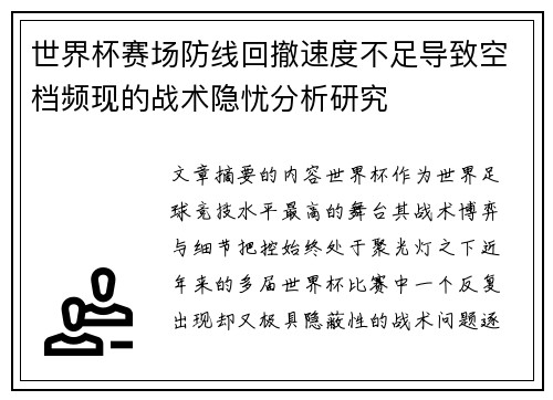 世界杯赛场防线回撤速度不足导致空档频现的战术隐忧分析研究 世界杯赛场防线回撤速度不足导致空档频现的战术隐忧分析研究