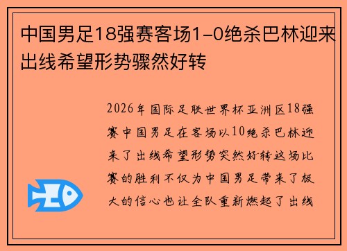 中国男足18强赛客场1-0绝杀巴林迎来出线希望形势骤然好转 中国男足18强赛客场1-0绝杀巴林迎来出线希望形势骤然好转