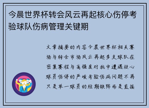今晨世界杯转会风云再起核心伤停考验球队伤病管理关键期 今晨世界杯转会风云再起核心伤停考验球队伤病管理关键期