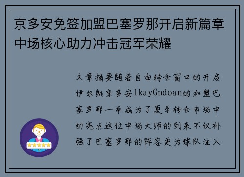 京多安免签加盟巴塞罗那开启新篇章中场核心助力冲击冠军荣耀 京多安免签加盟巴塞罗那开启新篇章中场核心助力冲击冠军荣耀