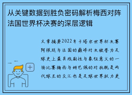 从关键数据到胜负密码解析梅西对阵法国世界杯决赛的深层逻辑 从关键数据到胜负密码解析梅西对阵法国世界杯决赛的深层逻辑