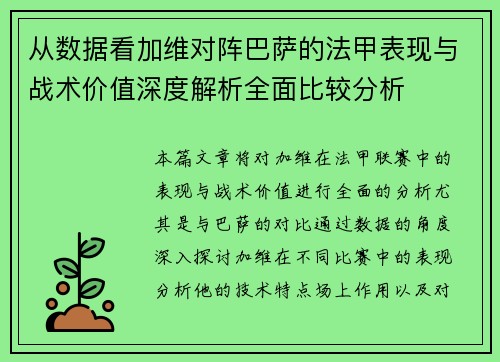 从数据看加维对阵巴萨的法甲表现与战术价值深度解析全面比较分析 从数据看加维对阵巴萨的法甲表现与战术价值深度解析全面比较分析