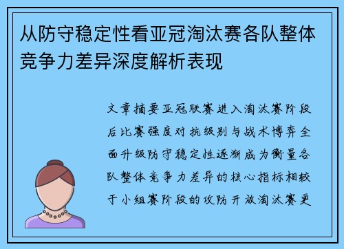 从防守稳定性看亚冠淘汰赛各队整体竞争力差异深度解析表现 从防守稳定性看亚冠淘汰赛各队整体竞争力差异深度解析表现