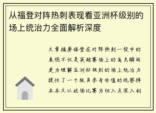 从福登对阵热刺表现看亚洲杯级别的场上统治力全面解析深度 从福登对阵热刺表现看亚洲杯级别的场上统治力全面解析深度