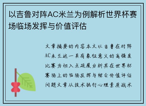 以吉鲁对阵AC米兰为例解析世界杯赛场临场发挥与价值评估