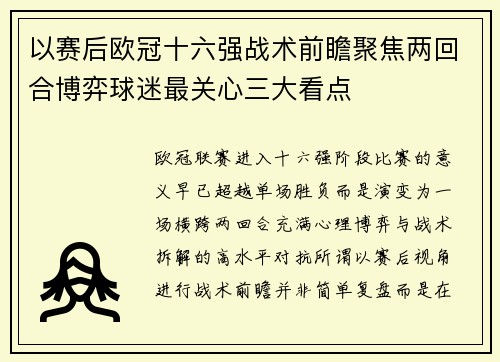 以赛后欧冠十六强战术前瞻聚焦两回合博弈球迷最关心三大看点 以赛后欧冠十六强战术前瞻聚焦两回合博弈球迷最关心三大看点