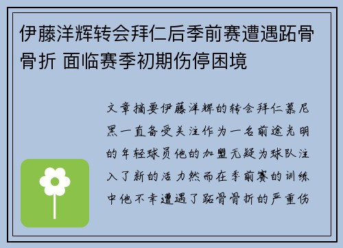 伊藤洋辉转会拜仁后季前赛遭遇跖骨骨折 面临赛季初期伤停困境 伊藤洋辉转会拜仁后季前赛遭遇跖骨骨折 面临赛季初期伤停困境