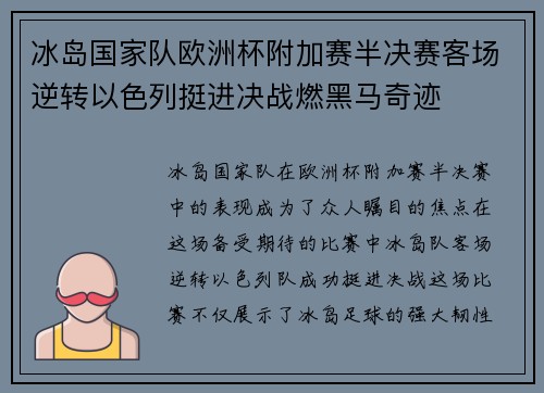 冰岛国家队欧洲杯附加赛半决赛客场逆转以色列挺进决战燃黑马奇迹 冰岛国家队欧洲杯附加赛半决赛客场逆转以色列挺进决战燃黑马奇迹