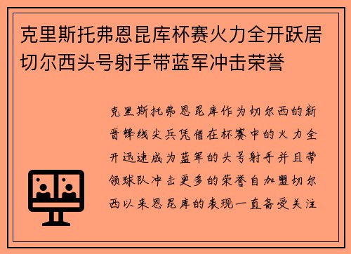 克里斯托弗恩昆库杯赛火力全开跃居切尔西头号射手带蓝军冲击荣誉 克里斯托弗恩昆库杯赛火力全开跃居切尔西头号射手带蓝军冲击荣誉