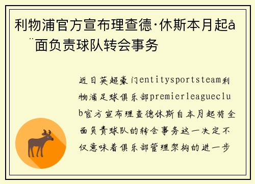 利物浦官方宣布理查德·休斯本月起全面负责球队转会事务 利物浦官方宣布理查德·休斯本月起全面负责球队转会事务