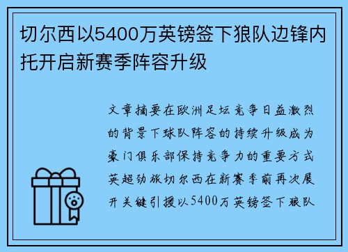 切尔西以5400万英镑签下狼队边锋内托开启新赛季阵容升级 切尔西以5400万英镑签下狼队边锋内托开启新赛季阵容升级