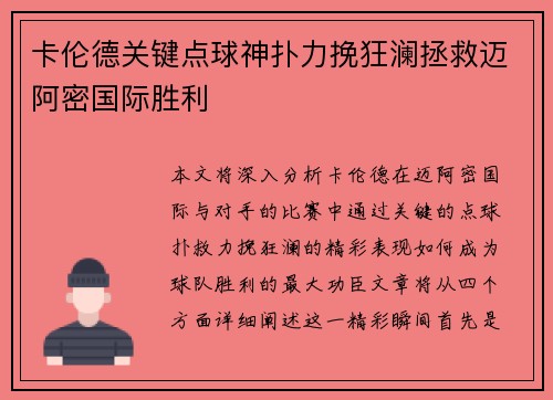 卡伦德关键点球神扑力挽狂澜拯救迈阿密国际胜利 卡伦德关键点球神扑力挽狂澜拯救迈阿密国际胜利