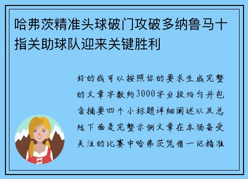 哈弗茨精准头球破门攻破多纳鲁马十指关助球队迎来关键胜利 哈弗茨精准头球破门攻破多纳鲁马十指关助球队迎来关键胜利