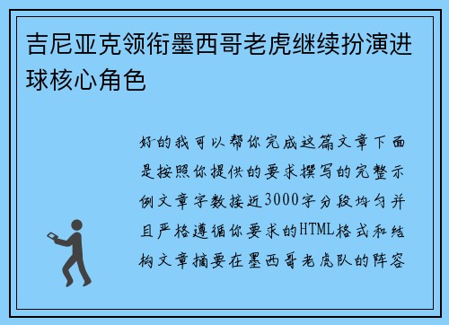 吉尼亚克领衔墨西哥老虎继续扮演进球核心角色 吉尼亚克领衔墨西哥老虎继续扮演进球核心角色