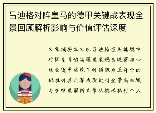 吕迪格对阵皇马的德甲关键战表现全景回顾解析影响与价值评估深度 吕迪格对阵皇马的德甲关键战表现全景回顾解析影响与价值评估深度