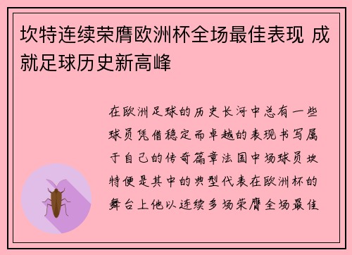 坎特连续荣膺欧洲杯全场最佳表现 成就足球历史新高峰 坎特连续荣膺欧洲杯全场最佳表现 成就足球历史新高峰