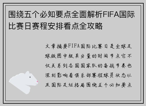 围绕五个必知要点全面解析FIFA国际比赛日赛程安排看点全攻略 围绕五个必知要点全面解析FIFA国际比赛日赛程安排看点全攻略