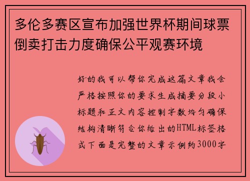 多伦多赛区宣布加强世界杯期间球票倒卖打击力度确保公平观赛环境 多伦多赛区宣布加强世界杯期间球票倒卖打击力度确保公平观赛环境