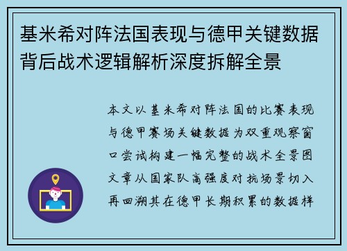 基米希对阵法国表现与德甲关键数据背后战术逻辑解析深度拆解全景