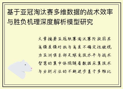 基于亚冠淘汰赛多维数据的战术效率与胜负机理深度解析模型研究 基于亚冠淘汰赛多维数据的战术效率与胜负机理深度解析模型研究