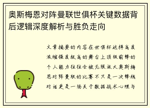 奥斯梅恩对阵曼联世俱杯关键数据背后逻辑深度解析与胜负走向 奥斯梅恩对阵曼联世俱杯关键数据背后逻辑深度解析与胜负走向