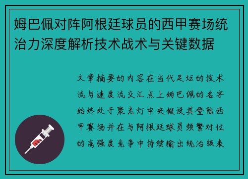 姆巴佩对阵阿根廷球员的西甲赛场统治力深度解析技术战术与关键数据 姆巴佩对阵阿根廷球员的西甲赛场统治力深度解析技术战术与关键数据