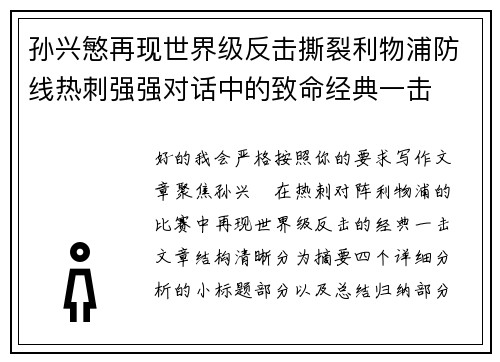 孙兴慜再现世界级反击撕裂利物浦防线热刺强强对话中的致命经典一击 孙兴慜再现世界级反击撕裂利物浦防线热刺强强对话中的致命经典一击