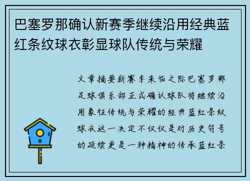 巴塞罗那确认新赛季继续沿用经典蓝红条纹球衣彰显球队传统与荣耀 巴塞罗那确认新赛季继续沿用经典蓝红条纹球衣彰显球队传统与荣耀
