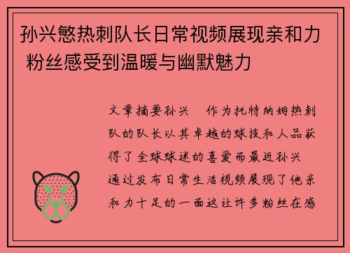 孙兴慜热刺队长日常视频展现亲和力 粉丝感受到温暖与幽默魅力 孙兴慜热刺队长日常视频展现亲和力 粉丝感受到温暖与幽默魅力