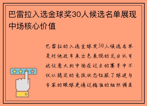 巴雷拉入选金球奖30人候选名单展现中场核心价值
