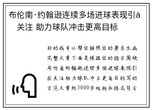 布伦南·约翰逊连续多场进球表现引发关注 助力球队冲击更高目标 布伦南·约翰逊连续多场进球表现引发关注 助力球队冲击更高目标
