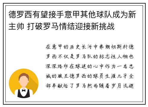 德罗西有望接手意甲其他球队成为新主帅 打破罗马情结迎接新挑战 德罗西有望接手意甲其他球队成为新主帅 打破罗马情结迎接新挑战
