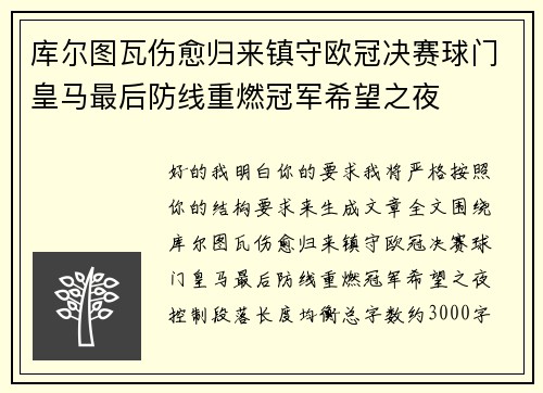 库尔图瓦伤愈归来镇守欧冠决赛球门皇马最后防线重燃冠军希望之夜 库尔图瓦伤愈归来镇守欧冠决赛球门皇马最后防线重燃冠军希望之夜