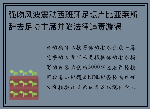 强吻风波震动西班牙足坛卢比亚莱斯辞去足协主席并陷法律追责漩涡 强吻风波震动西班牙足坛卢比亚莱斯辞去足协主席并陷法律追责漩涡