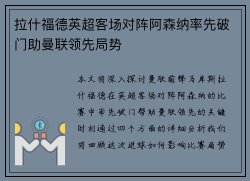 拉什福德英超客场对阵阿森纳率先破门助曼联领先局势 拉什福德英超客场对阵阿森纳率先破门助曼联领先局势