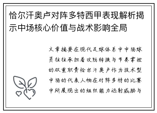 恰尔汗奥卢对阵多特西甲表现解析揭示中场核心价值与战术影响全局