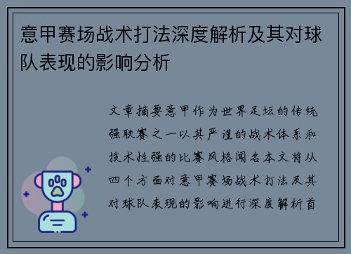 意甲赛场战术打法深度解析及其对球队表现的影响分析 意甲赛场战术打法深度解析及其对球队表现的影响分析