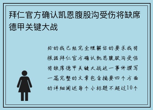拜仁官方确认凯恩腹股沟受伤将缺席德甲关键大战 拜仁官方确认凯恩腹股沟受伤将缺席德甲关键大战
