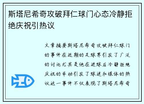 斯塔尼希奇攻破拜仁球门心态冷静拒绝庆祝引热议 斯塔尼希奇攻破拜仁球门心态冷静拒绝庆祝引热议