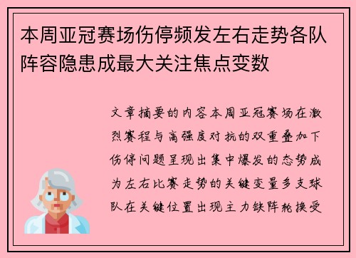 本周亚冠赛场伤停频发左右走势各队阵容隐患成最大关注焦点变数 本周亚冠赛场伤停频发左右走势各队阵容隐患成最大关注焦点变数